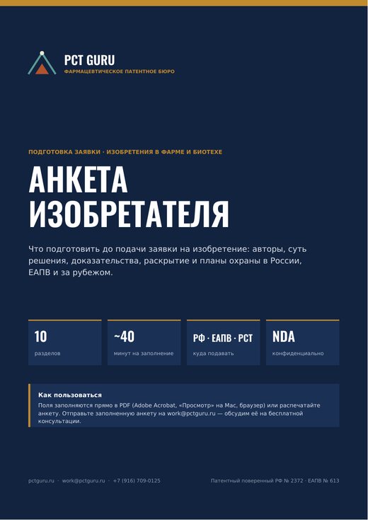 Обложка «Анкеты изобретателя» PCT GURU
